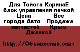 Для Тойота КаринаЕ блок управления печкой › Цена ­ 2 000 - Все города Авто » Продажа запчастей   . Крым,Джанкой